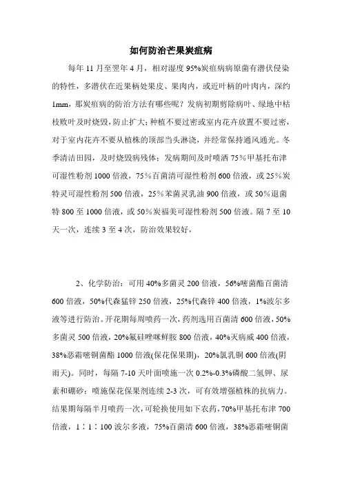 如何防治芒果炭疽病