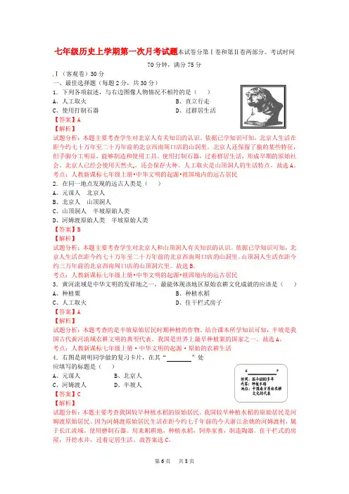 七年级历史上学期第一次月考试题(含解析)
