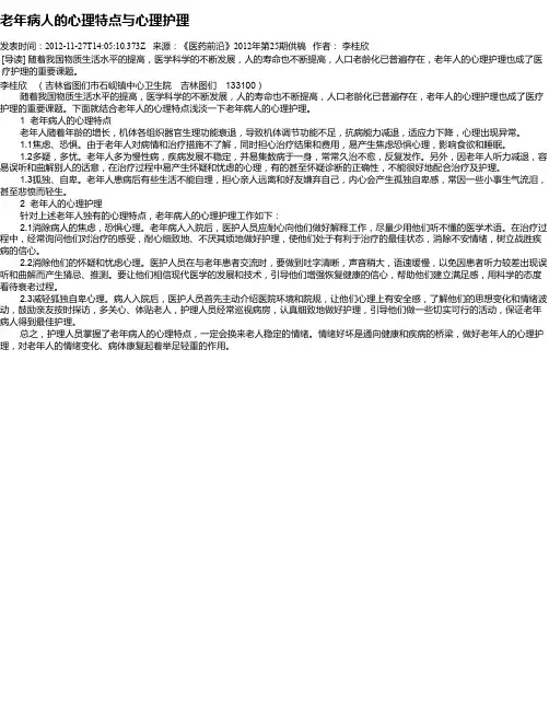 老年病人的心理特点与心理护理