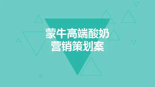 蒙牛高端酸奶定位和营销概念 20160901