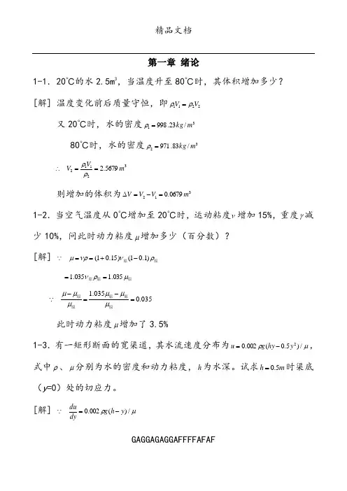 工程流体力学课后习题答案(第二版) 2