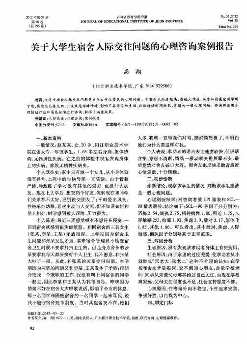 关于大学生宿舍人际交往问题的心理咨询案例报告