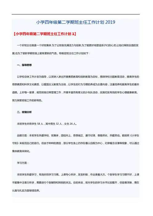 小学四年级第二学期班主任工作计划2019