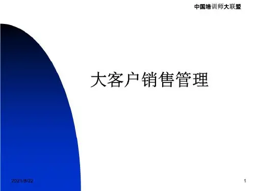 《大客户销售管理》PPT课件
