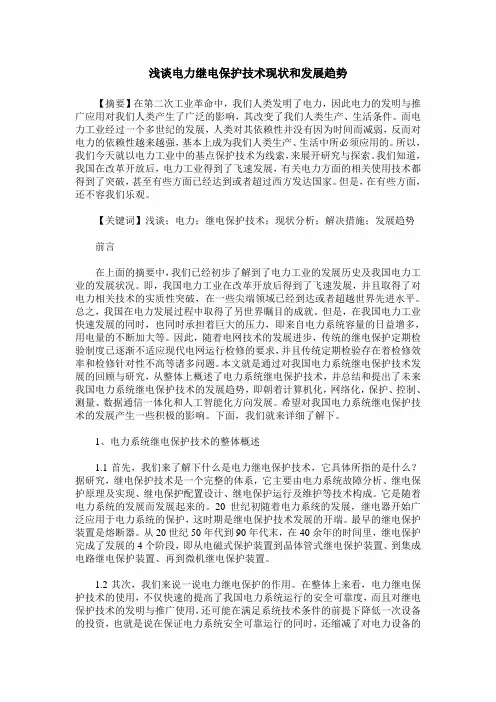 浅谈电力继电保护技术现状和发展趋势