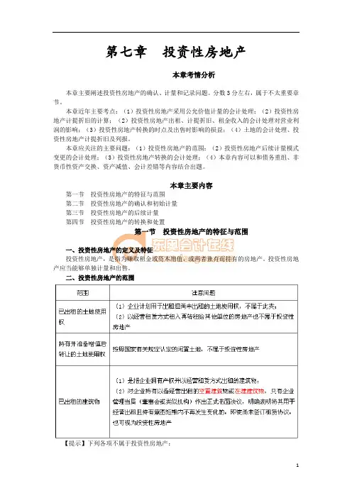 2013注册会计师 第七章  投资性房地产(完整版)讲义