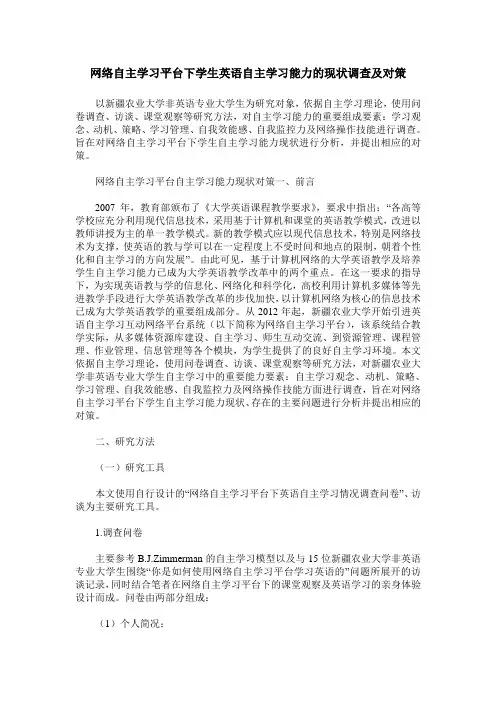 网络自主学习平台下学生英语自主学习能力的现状调查及对策