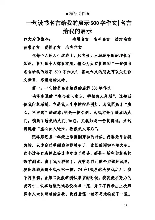 一句读书名言给我的启示500字作文-名言给我的启示