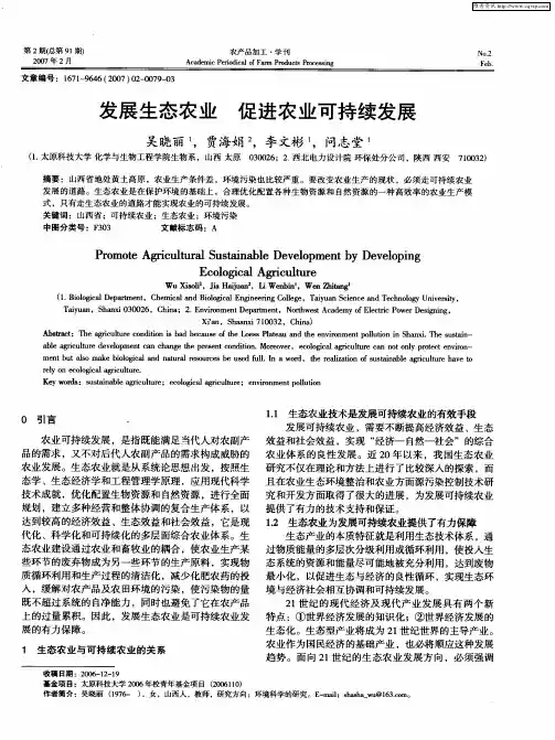 发展生态农业 促进农业可持续发展