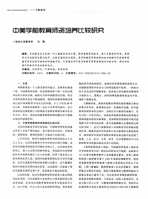 中美学前教育师资培养比较研究