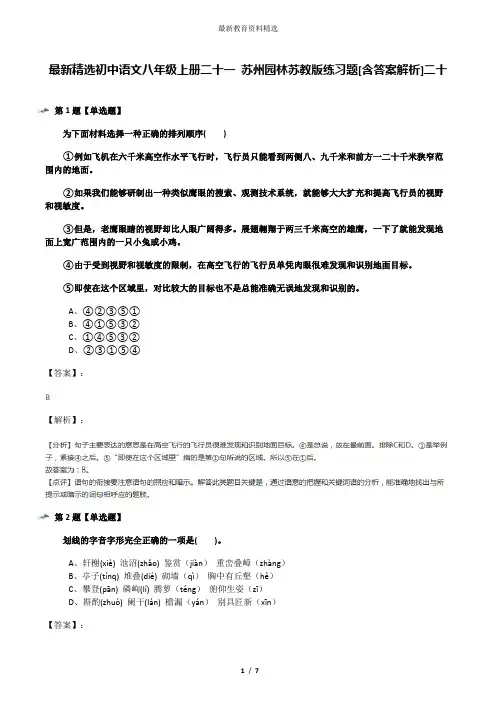 最新精选初中语文八年级上册二十一 苏州园林苏教版练习题[含答案解析]二十