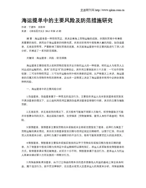 海运提单中的主要风险及防范措施研究