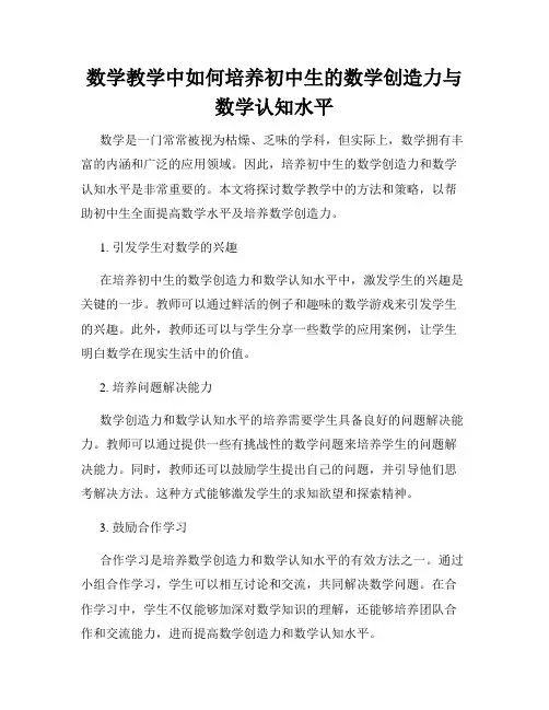 数学教学中如何培养初中生的数学创造力与数学认知水平