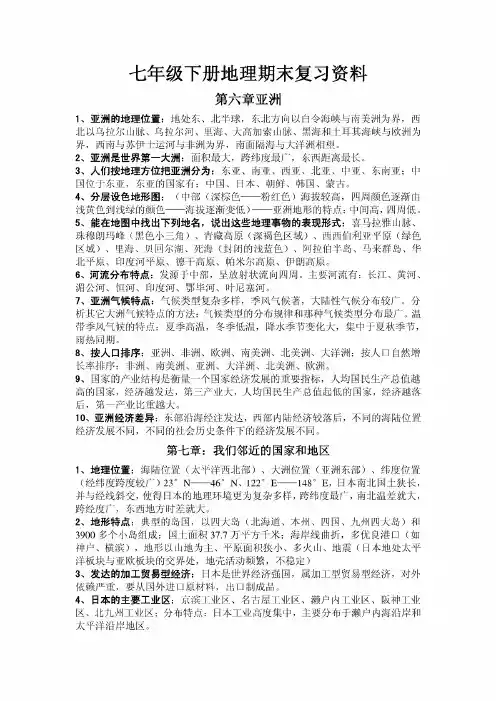2012年七年级下册地理复习资料