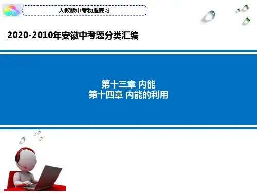 2020-2010年安徽省中考物理试题分类汇编九年级热学第13和14章内能 内能的利用