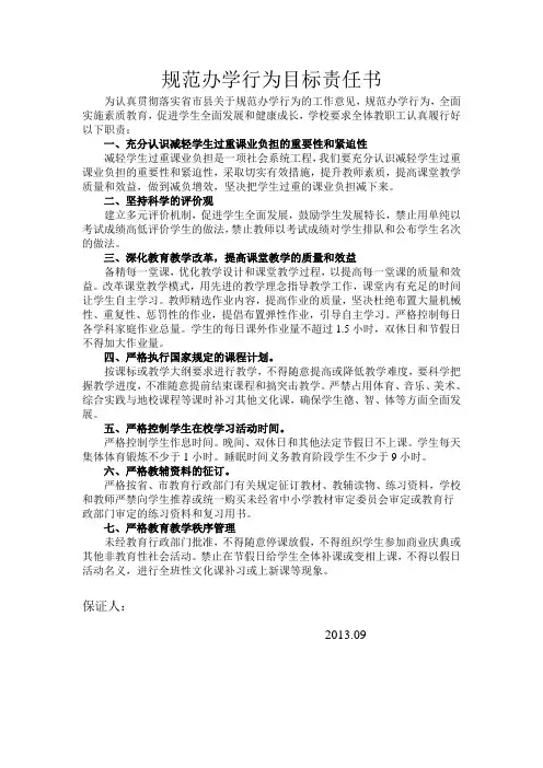 规范办学行为目标责任书