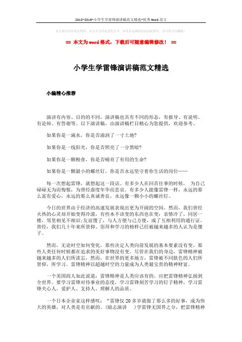 2018-2019-小学生学雷锋演讲稿范文精选-优秀word范文 (2页)