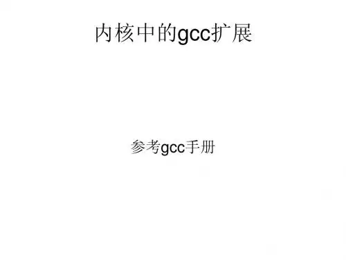 04 gcc与linux