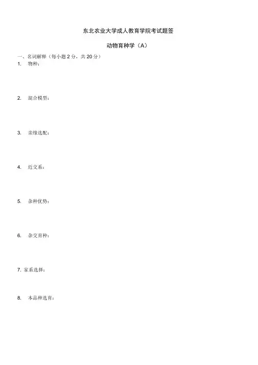 动物育种学A及问题详解