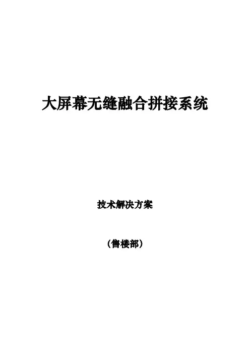 大屏幕无缝融合拼接系统方案