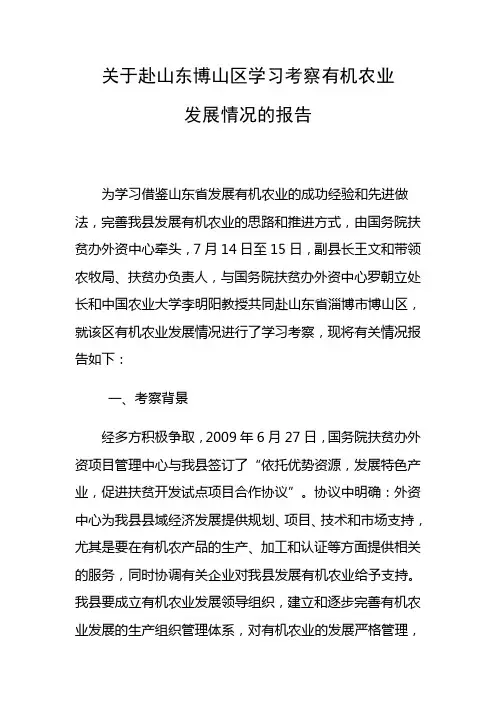 关于赴山东博山区学习考察有机农业