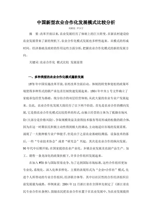 中国新型农业合作化发展模式比较分析