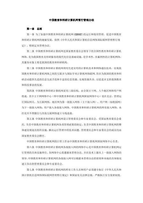 中国教育和科研计算机网暂行管理办法.