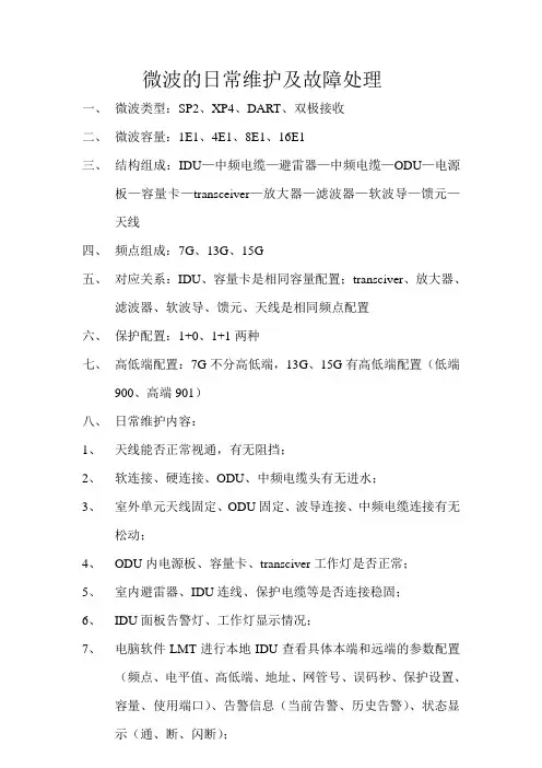 微波的日常维护及故障处理