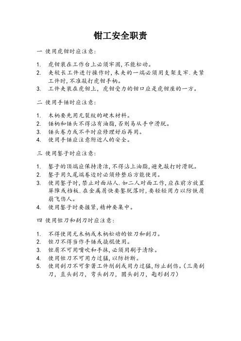 钳工安全注意事项hao