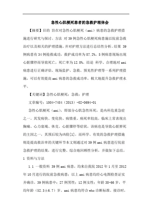 急性心肌梗死患者的急救护理体会