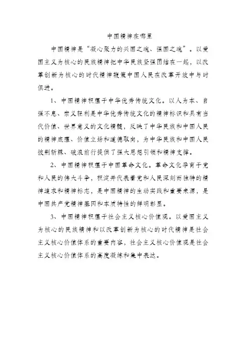 中国精神在哪里