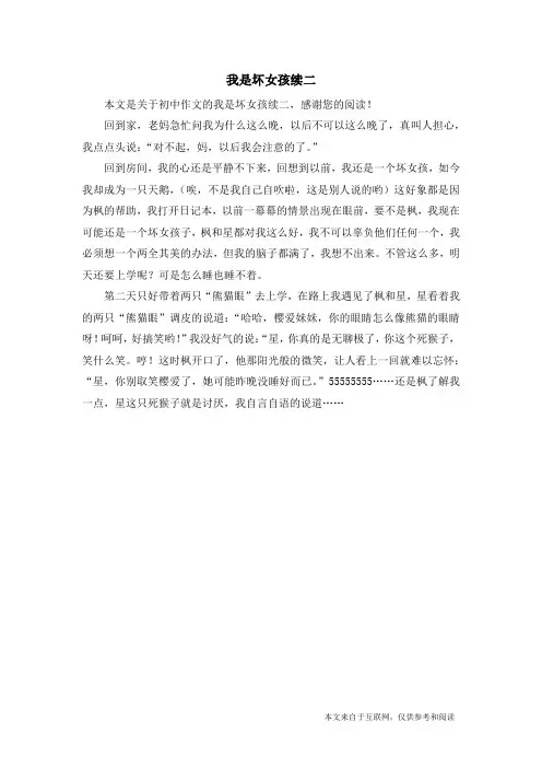 我是坏女孩续二_初中作文