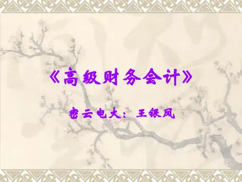 高级财务会计-《高级财务会计》