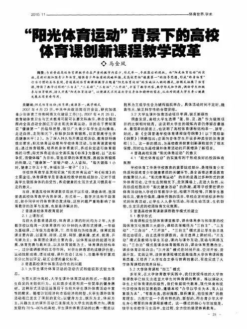 “阳光体育运动”背景下的高校体育课创新课程教学改革