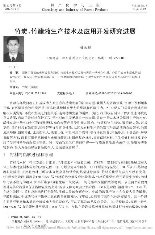 竹炭_竹醋液生产技术及应用开发研究进展_胡永煌