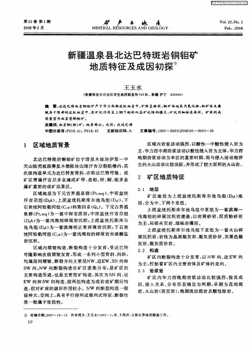 新疆温泉县北达巴特斑岩铜钼矿地质特征及成因初探