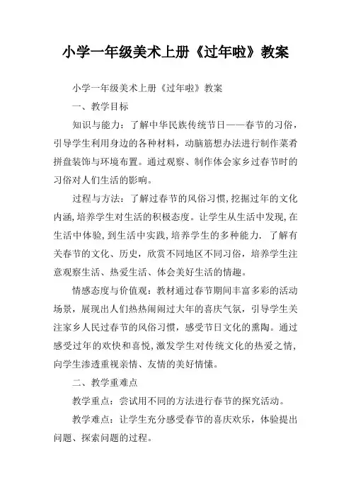 小学一年级美术上册《过年啦》教案