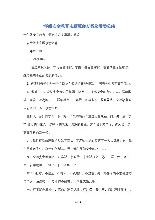 一年级安全教育主题班会方案及活动总结