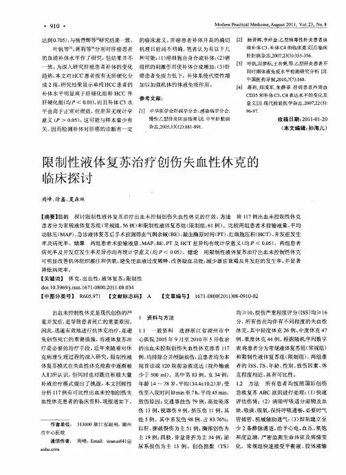 限制性液体复苏治疗创伤失血性休克的临床探讨