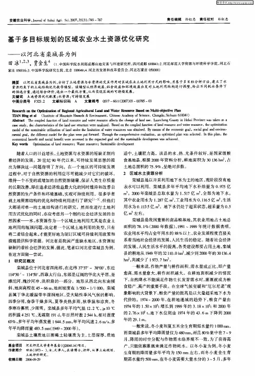 基于多目标规划的区域农业水土资源优化研究——以河北省栾城县为例