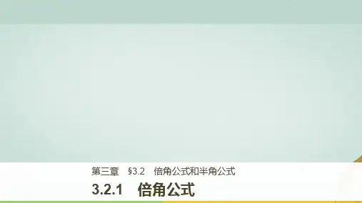 高中数学 第三单元 三角恒等变换 3.2.1 倍角公式课件