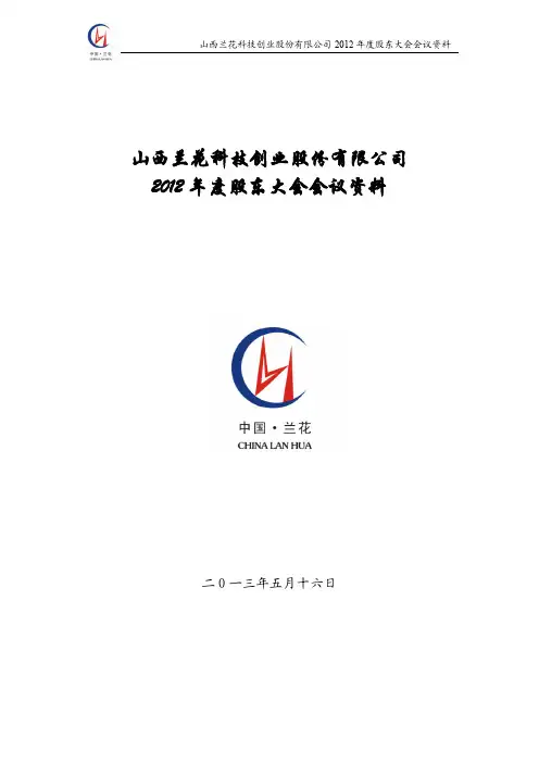 兰花科创XXXX股东大会资料