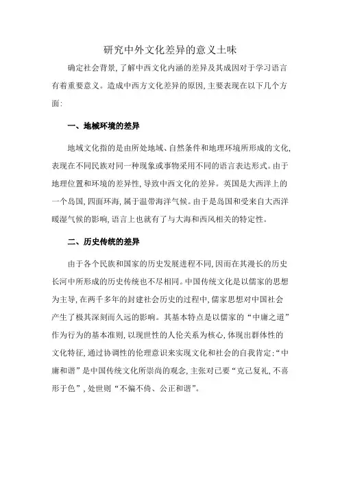 研究中外文化差异的意义土味