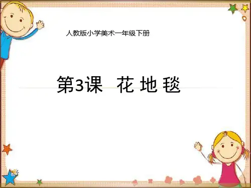 人教版小学美术一年级下册《花地毯》课件