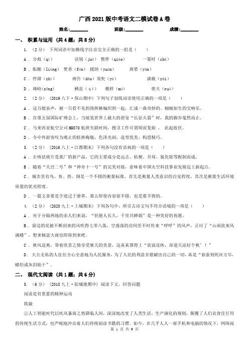 广西2021版中考语文二模试卷A卷(新版)