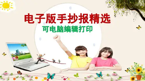 电子版手抄报精选(可电脑编辑打印)