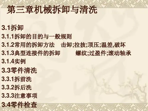 5-第三章机械拆卸与清洗