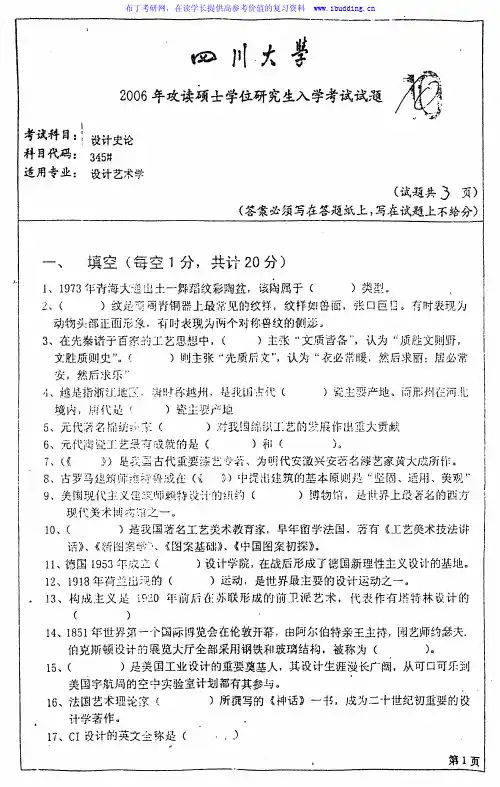 四川大学 川大 2006年设计史论 考研真题及答案解析