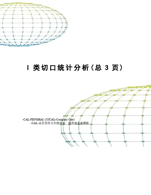I类切口统计分析