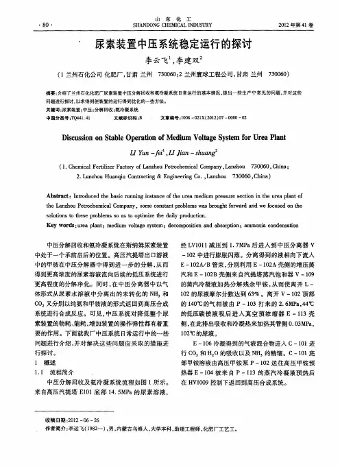 尿素装置中压系统稳定运行的探讨